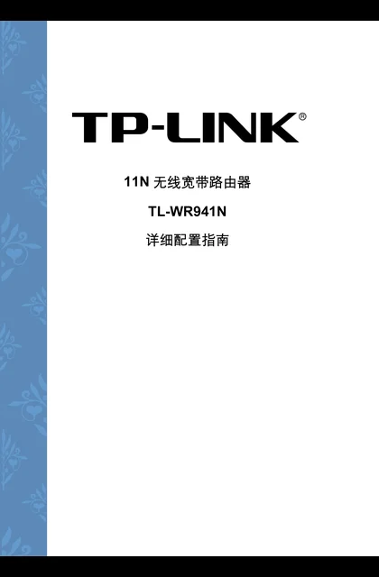 TP-LINK TL-WR941N V2 详细配置指南
